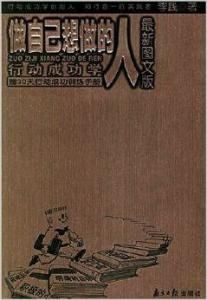 做自己想做的人 做自己想做的人