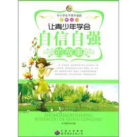 讓青少年學會自信自強的故事 讓青少年學會自信自強的故事