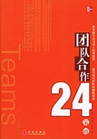 團隊合作24策略