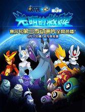 賽爾號[淘米動畫工作室出品動畫系列]