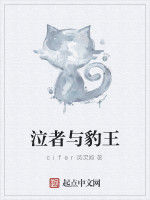 泣者與豹王 泣者與豹王