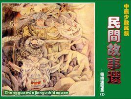 中國少數民族民間故事選 中國少數民族民間故事選