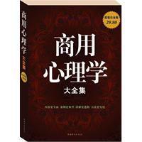 商用心理學大全集 商用心理學大全集