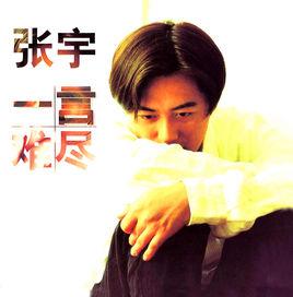一言難盡[1995年張宇演唱歌曲]