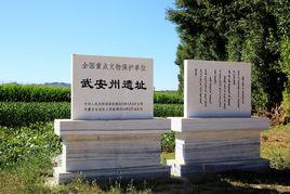 武安州遺址 武安州遺址