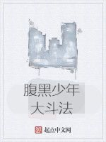 腹黑少年大鬥法 腹黑少年大鬥法