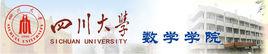 四川大學數學學院 四川大學數學學院