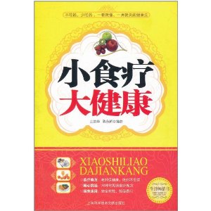 小食療大健康