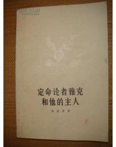 定命論者雅克和他的主人 定命論者雅克和他的主人