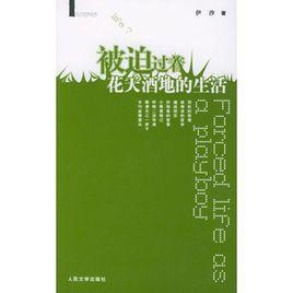 被迫過著花天酒地的生活 被迫過著花天酒地的生活