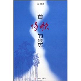 《一首情歌的來歷》 《一首情歌的來歷》