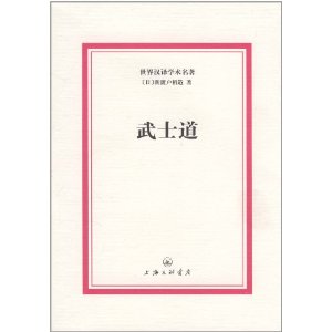 世界漢譯學術名著：武士道