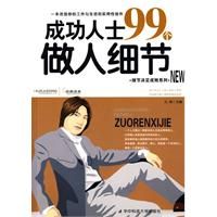 《成功人士99個做人細節》