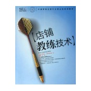 店鋪教練技術 店鋪教練技術