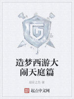 造夢西遊大鬧天庭篇 造夢西遊大鬧天庭篇