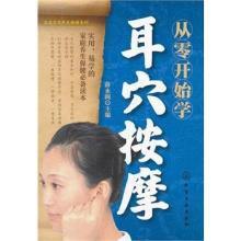 從零開始學耳穴按摩 從零開始學耳穴按摩