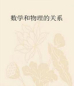 數學和物理的關係 數學和物理的關係