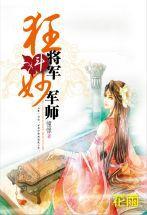 狂將軍斗妙軍師 狂將軍斗妙軍師