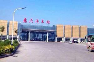 惠民汽車站 惠民汽車站
