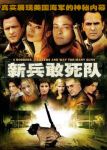 《新兵敢死隊》 《新兵敢死隊》