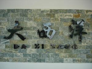 江門市蓬江區荷塘大西洋燈飾電器廠