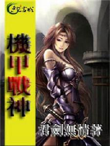 機甲戰神[世紀書城君劍無情作品]