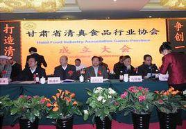 甘肅省清真食品行業協會 甘肅省清真食品行業協會