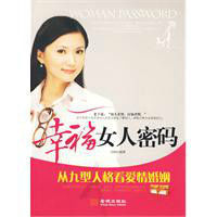 幸福女人密碼 幸福女人密碼