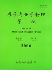 《原子與分子物理學報》