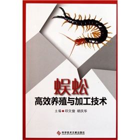 《蜈蚣高效養殖與加工技術》 《蜈蚣高效養殖與加工技術》
