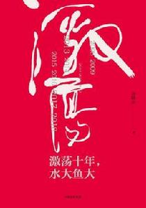 激盪十年,水大魚大 激盪十年,水大魚大