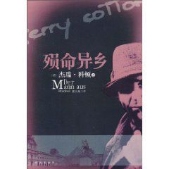 殞命異鄉 殞命異鄉