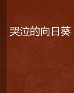 哭泣的向日葵 哭泣的向日葵