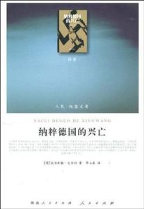 納粹德國的興亡 納粹德國的興亡