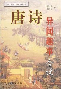 唐詩:異聞趣事今說 唐詩:異聞趣事今說