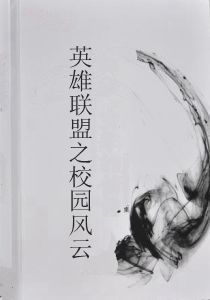 英雄聯盟之校園風雲