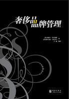 奢侈品品牌管理書籍二
