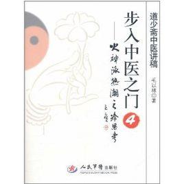 步入中醫之門4:火神派熱潮之冷思考 步入中醫之門4:火神派熱潮之冷思考