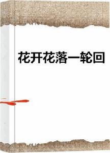 花開花落一輪迴 花開花落一輪迴