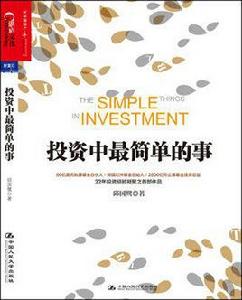 投資中最簡單的事 投資中最簡單的事