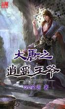 大唐之逍遙王爺 大唐之逍遙王爺