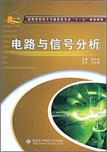 電路與信號分析 電路與信號分析
