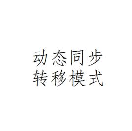 動態同步轉移模式 動態同步轉移模式