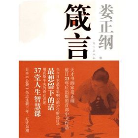 《箴言:婁正綱與37位日本財經巨子談人生》 《箴言:婁正綱與37位日本財經巨子談人生》