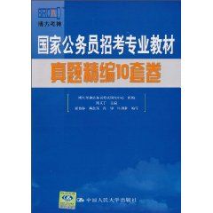 《國家公務員招考專業教材真題精編10套卷》 《國家公務員招考專業教材真題精編10套卷》