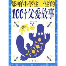 影響小學生一生的100個父愛故事 影響小學生一生的100個父愛故事