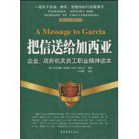 《把信送給加西亞:企業、政府機關員工職業精神讀本》 《把信送給加西亞:企業、政府機關員工職業精神讀本》