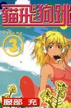 貓飛狗跳 貓飛狗跳