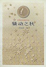 《茅盾文學獎書系——騷動之秋》 《茅盾文學獎書系——騷動之秋》