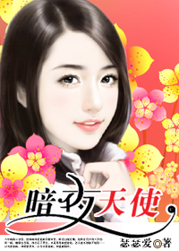 女秘書闖夜店：暗夜天使